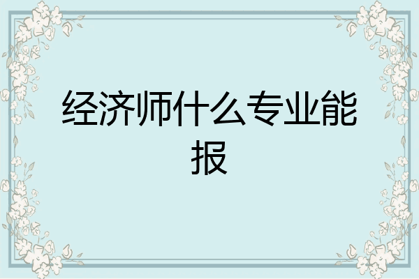 经济师什么专业能报