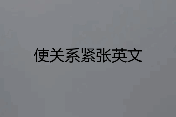 使关系紧张英文