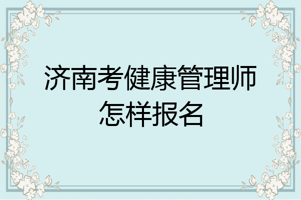 济南考健康管理师怎样报名