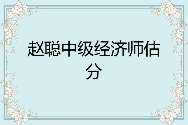 赵聪中级经济师估分
