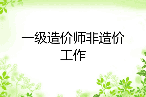 一级造价师非造价工作