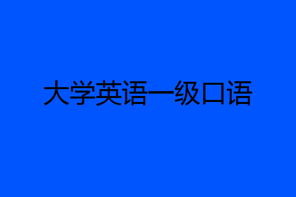 大学英语一级口语