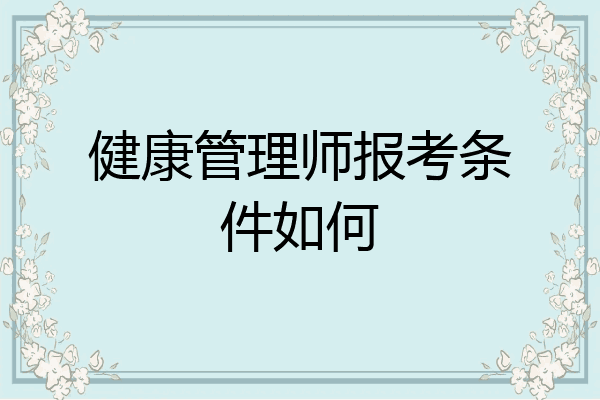 健康管理师报考条件如何