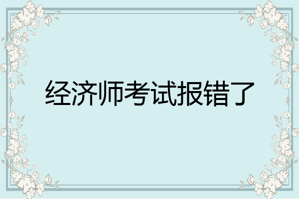经济师考试报错了