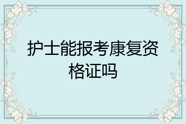 护士能报考康复资格证吗