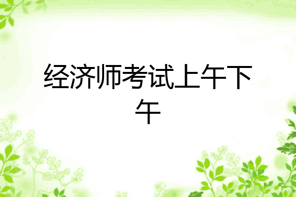 经济师考试上午下午