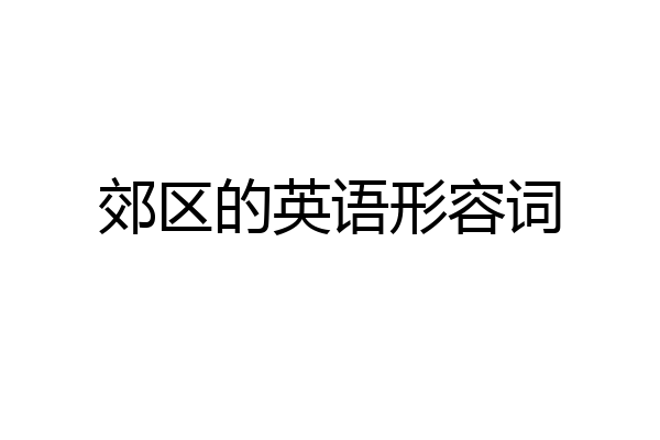 郊区的英语形容词