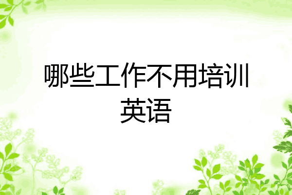 哪些工作不用培训英语
