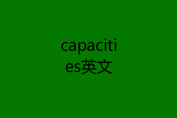 capacities英文