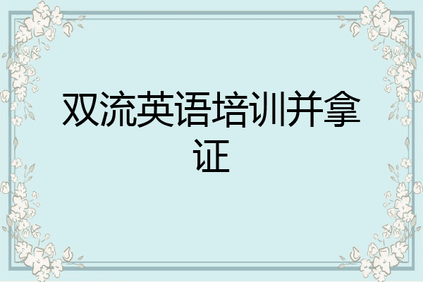 双流英语培训并拿证