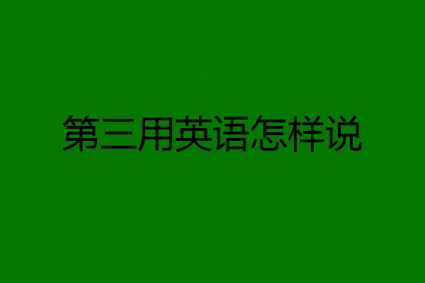 第三用英语怎样说