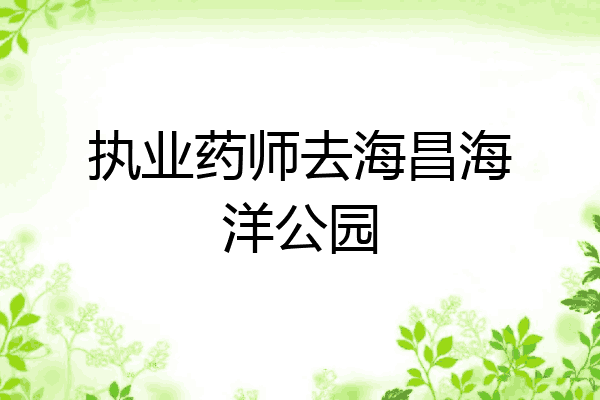 执业药师去海昌海洋公园