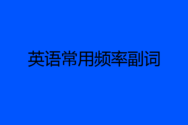 英语常用频率副词
