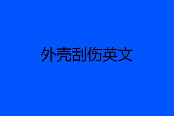 外壳刮伤英文