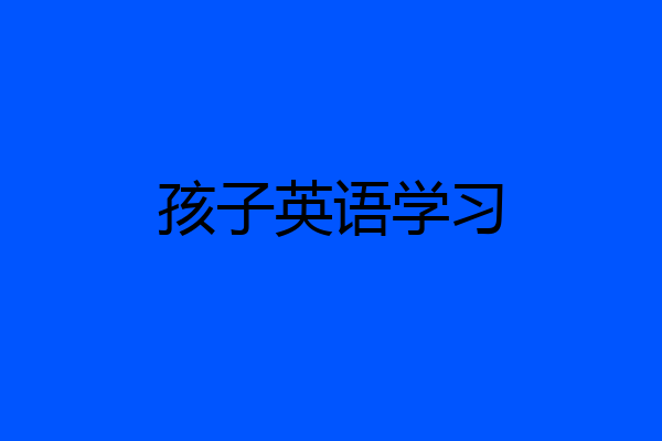 孩子英语学习