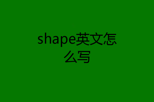 shape英文怎么写