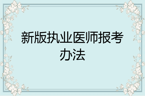 新版执业医师报考办法