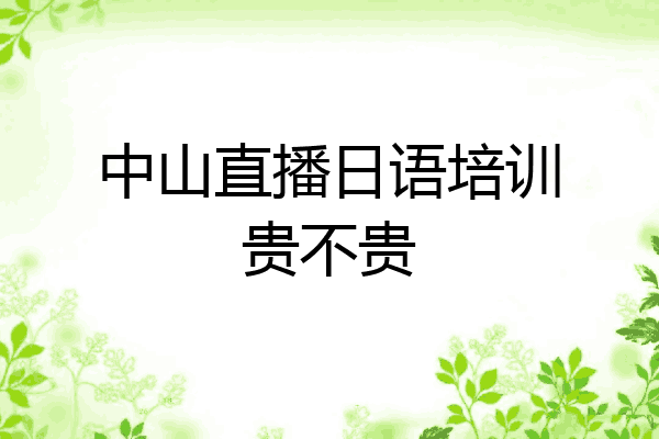 中山直播日语培训贵不贵