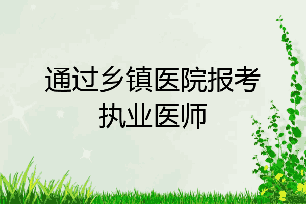 通过乡镇医院报考执业医师
