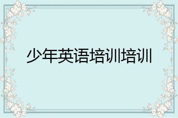 少年英语培训培训