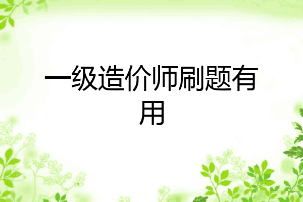 一级造价师刷题有用