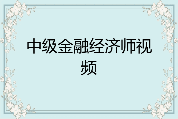 中级金融经济师视频