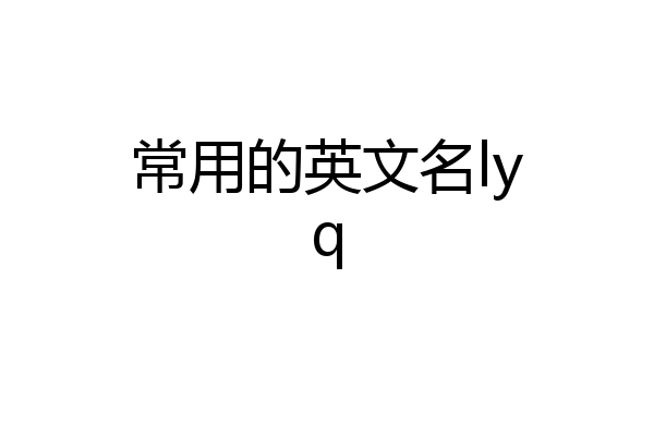 常用的英文名lyq