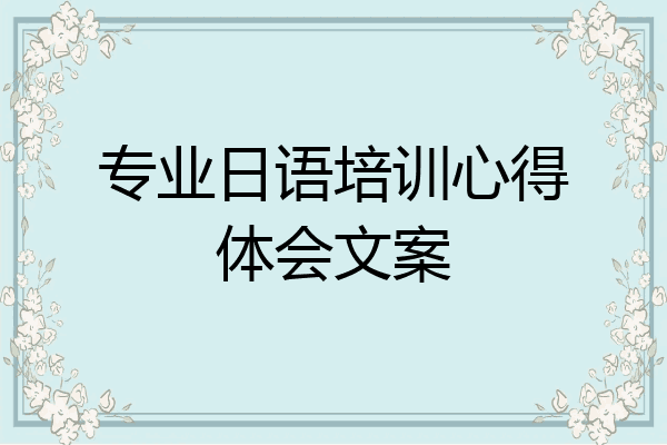 专业日语培训心得体会文案