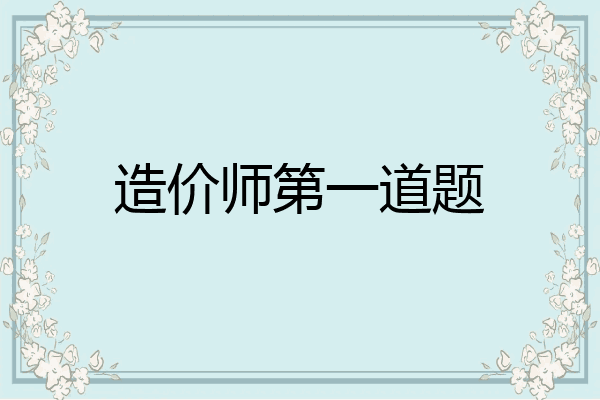 造价师第一道题