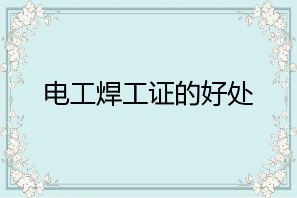 电工焊工证的好处