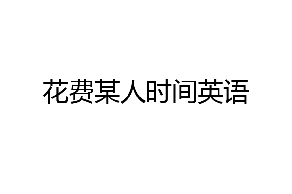 花费某人时间英语