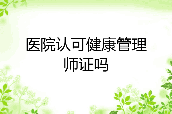 医院认可健康管理师证吗