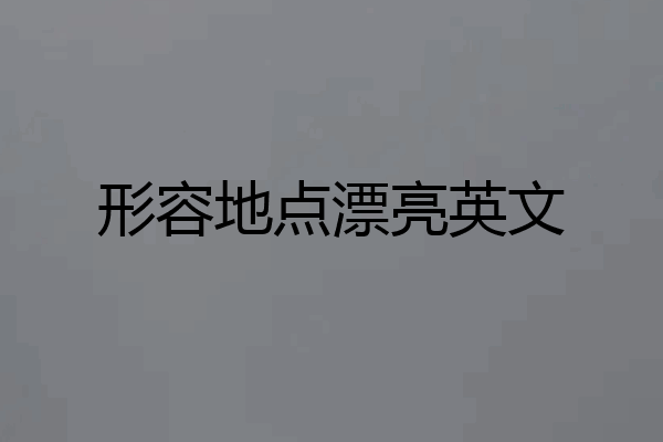 形容地点漂亮英文