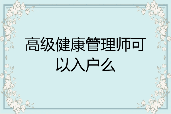 高级健康管理师可以入户么