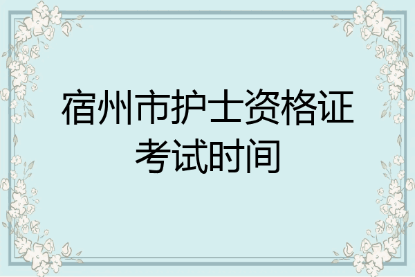 宿州市护士资格证考试时间