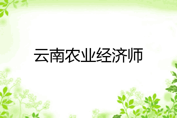 云南农业经济师
