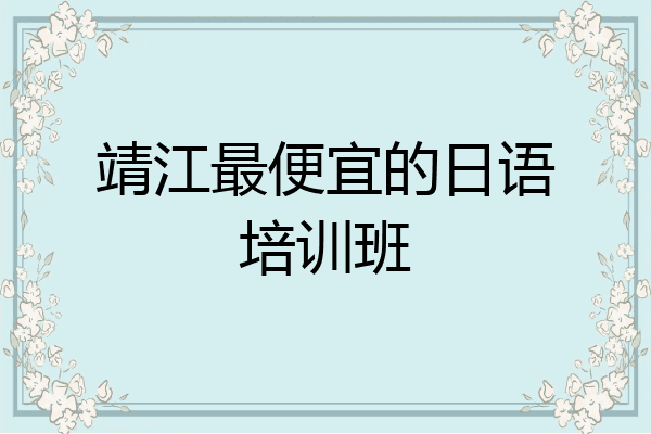靖江最便宜的日语培训班
