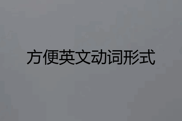 方便英文动词形式