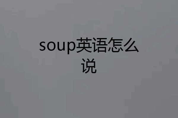 soup英语怎么说