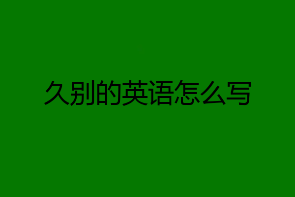 久别的英语怎么写