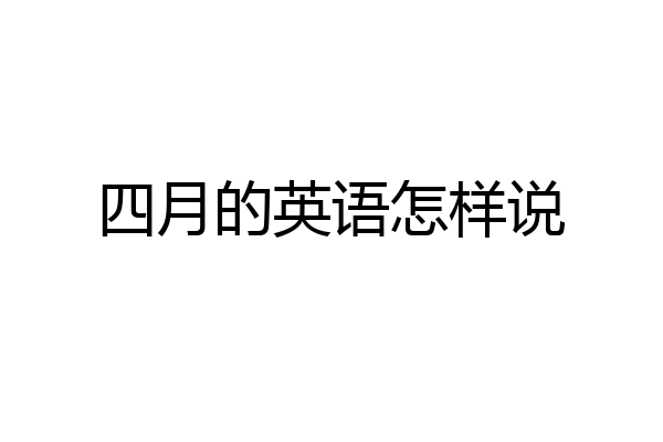 四月的英语怎样说