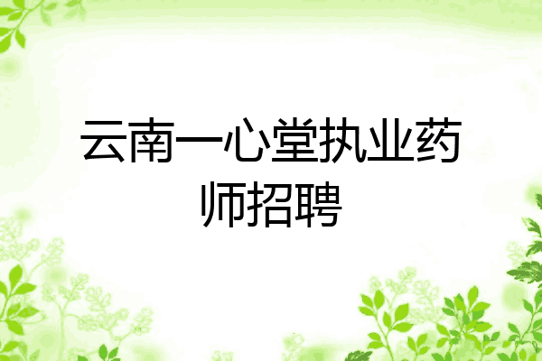 云南一心堂执业药师招聘