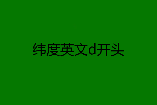 纬度英文d开头