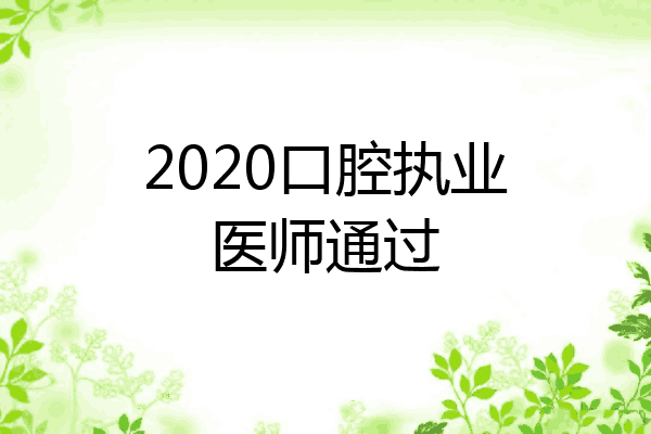 2020口腔执业医师通过