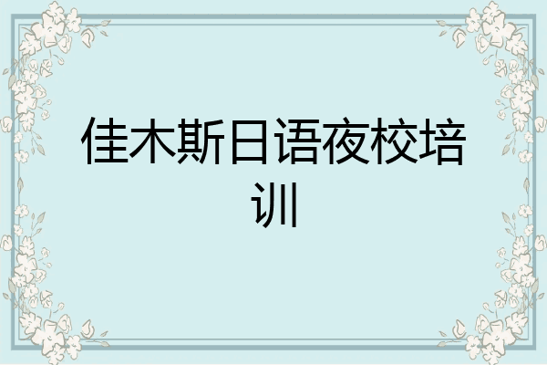 佳木斯日语夜校培训