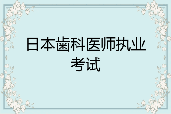 日本歯科医师执业考试
