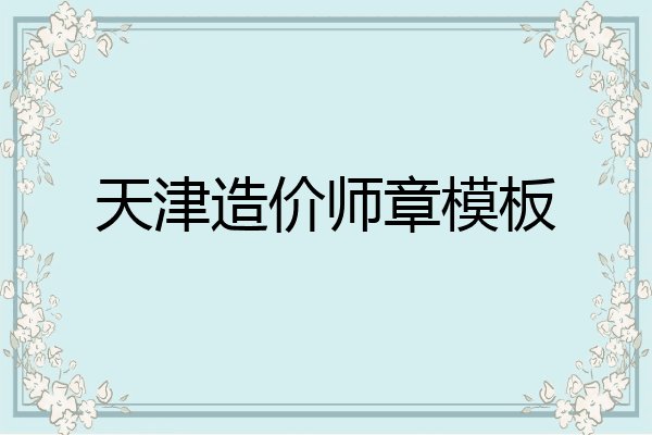 天津造价师章模板