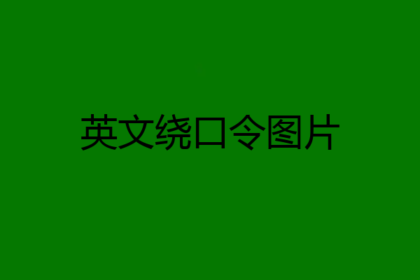 英文绕口令图片