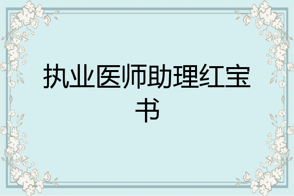 执业医师助理红宝书