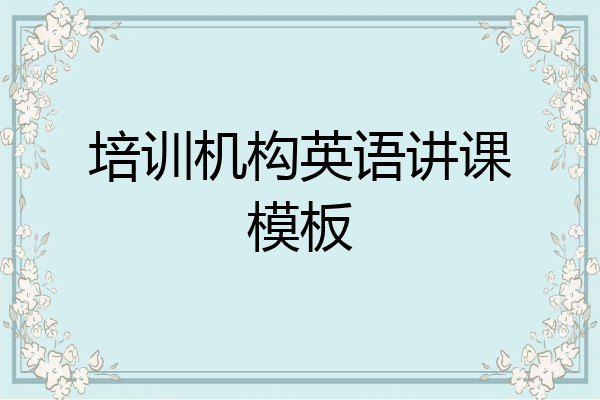 培训机构英语讲课模板